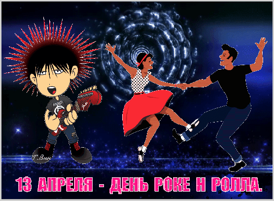 Картинки с Днем рок н ролла . Гифик с Днем Рок н Ролла