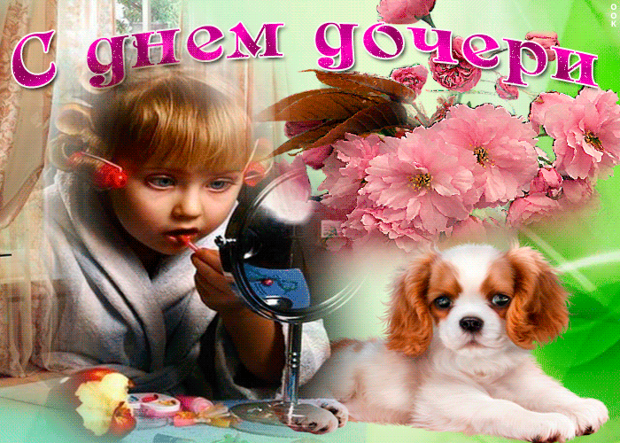Красивые Гифки с Днем дочери. Гифки с Днем дочери