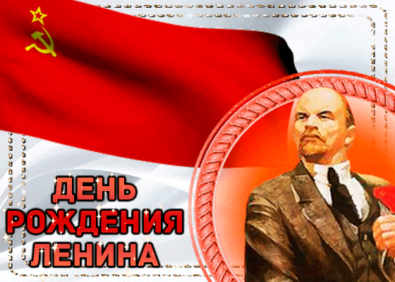 Картинки с Днем рождения Ленина. Гифки с Днем рождения Ленина