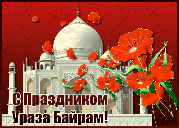 Красивые гифки с праздником Ураза-байрам. С праздником Ураза-Байрам - картинки с поздравлениями