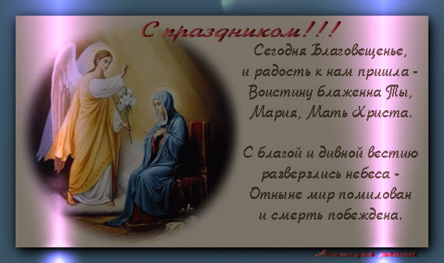 Красивые гифки с Благовещением . С Благовещением - красивые гифки