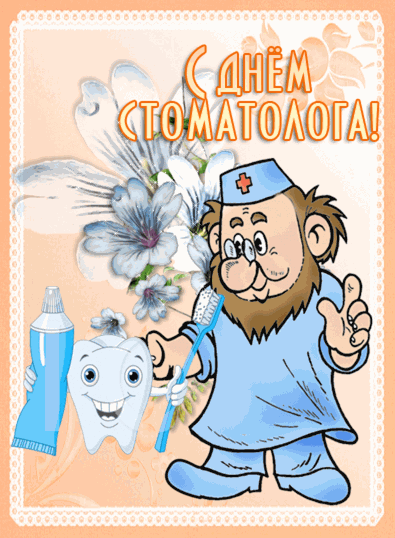 Прикольные Картинки с Днем стоматолога . Гифки с Днем стоматолога прикольные