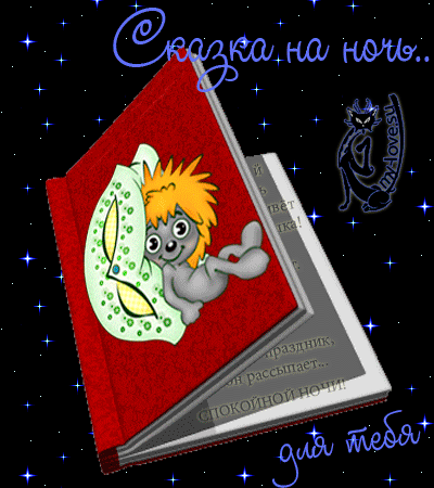 Красивые картинки Спокойной ночи. Гифки Спокойной ночи (картинки с анимацией)