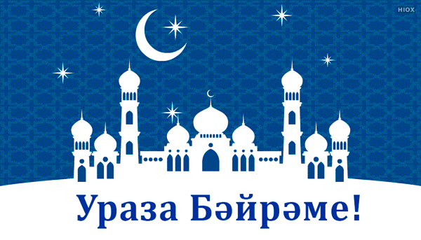 Красивые гифки с праздником Ураза-байрам
