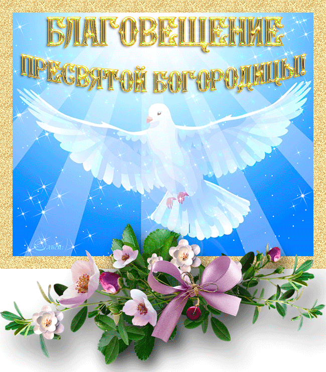 Красивые гифки с Благовещением 