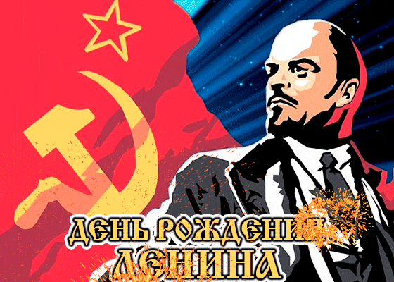 Картинки с Днем рождения Ленина. Гифки с Днем рождения Ленина