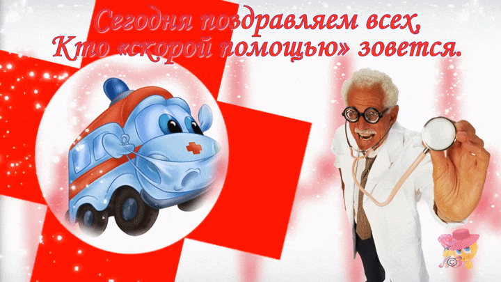 Картинки с Днем работников скорой помощи. Красивые гифки с Днем работника скорой помощи