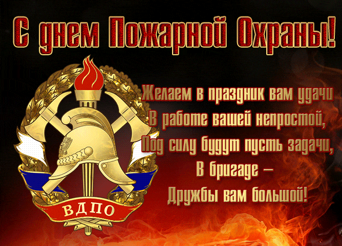 Картинки с Днем пожарной охраны. Гифки с Днем пожарной охраны