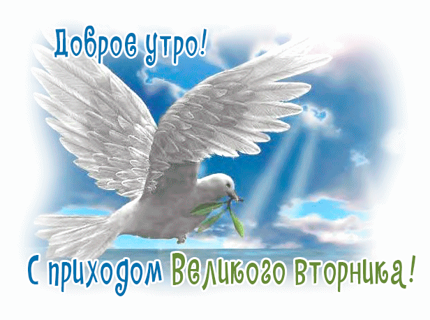 Картинки и открытки на Великий Вторник. Гифки с Великим Вторником
