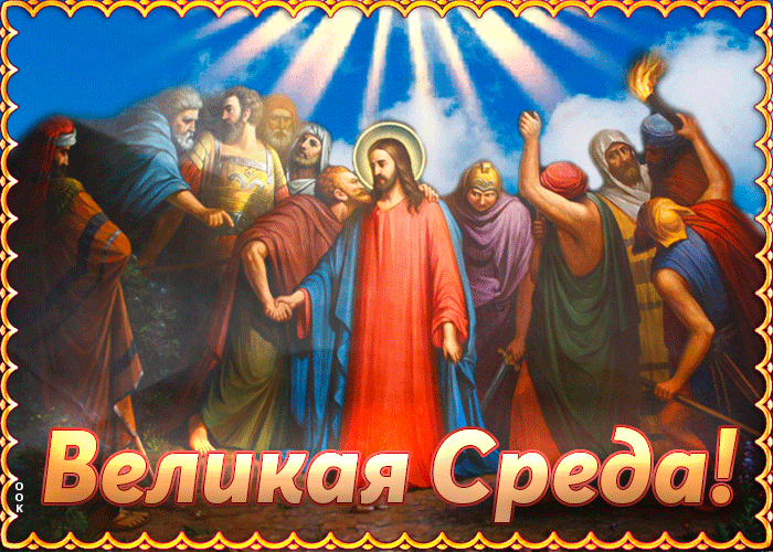 Картинки с Великой Средой. Красивые гифки с Великой Средой
