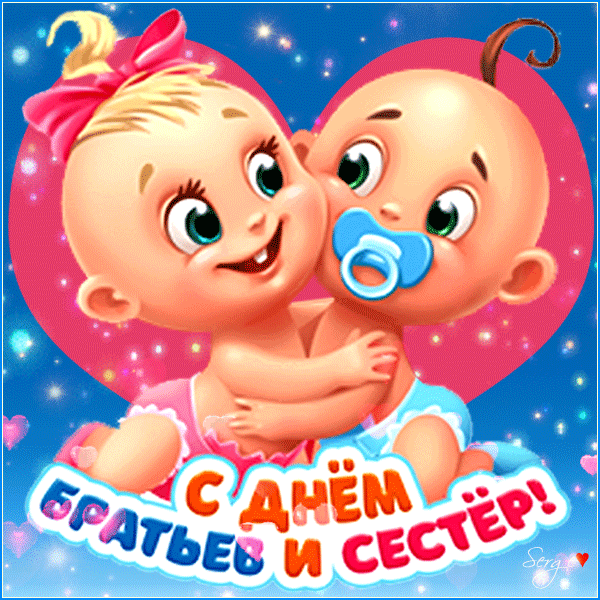 Картинки с Днем братьев и сестёр. Красивые гифки с Днем братьев и сестер
