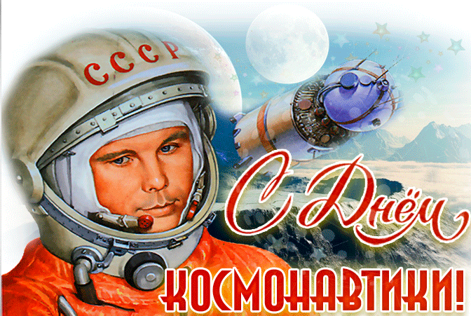 Гифки с Днем Космонавтики красивые и прикольные. Гифки С Днем Космонавтики прикольные