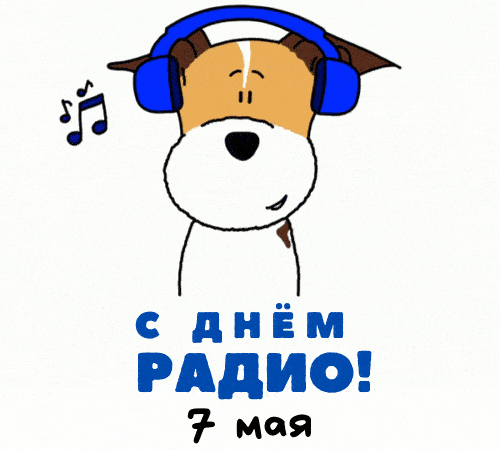 Картинки и открытки с Днем радио (65 штук). Гифки с Днем радио