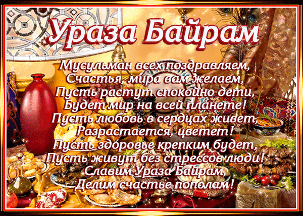 Картинки с праздником Ураза-Байрам. Анимированные картинки на Ураза-Байрам (гифки)