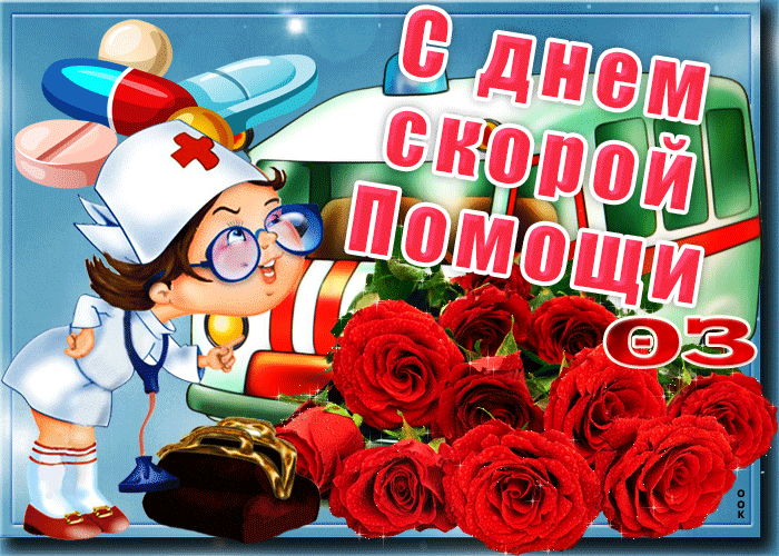 Картинки с Днем работников скорой помощи. Красивые гифки с Днем работника скорой помощи