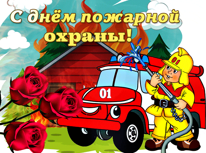 Картинки с Днем пожарной охраны. Гифки с Днем пожарной охраны