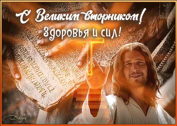 Картинки и открытки на Великий Вторник. Гифки с Великим Вторником