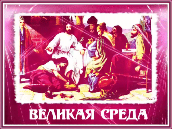 Картинки с Великой Средой. Красивые гифки с Великой Средой