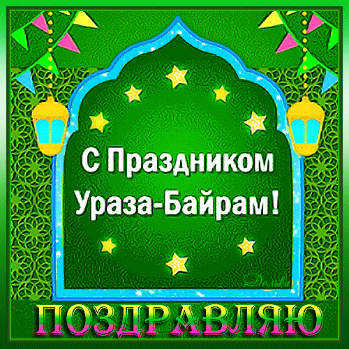 Картинки с праздником Ураза-Байрам. Анимированные картинки на Ураза-Байрам (гифки)