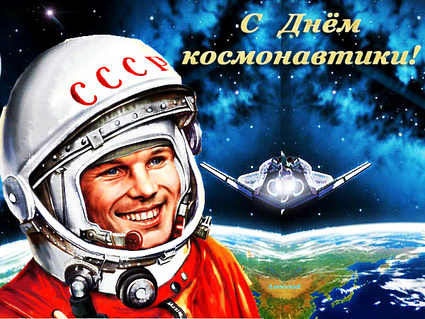 Гифки с Днем Космонавтики красивые и прикольные. Гифки С Днем Космонавтики прикольные