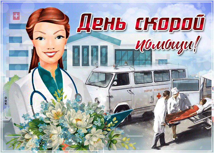 Картинки с Днем работников скорой помощи. Красивые гифки с Днем работника скорой помощи