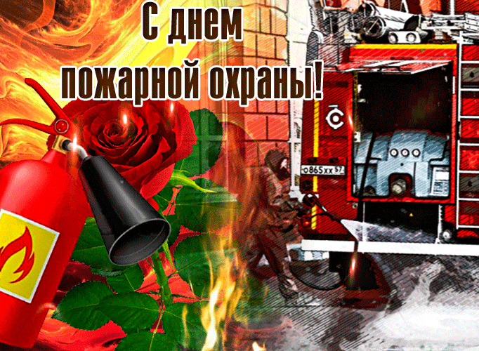 Картинки с Днем пожарной охраны. Гифки с Днем пожарной охраны