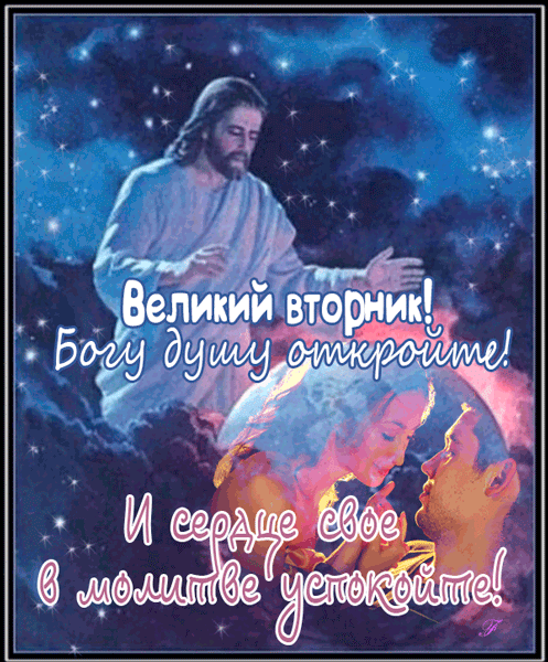 Картинки и открытки на Великий Вторник. Гифки с Великим Вторником