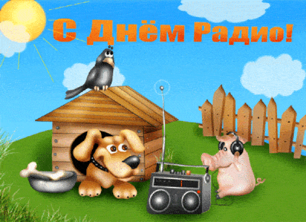 Картинки и открытки с Днем радио (65 штук). Гифки с Днем радио