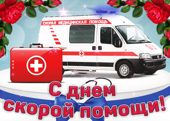 Картинки с Днем работников скорой помощи. Красивые гифки с Днем работника скорой помощи