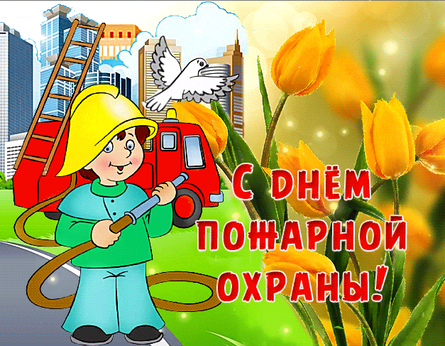 Картинки с Днем пожарной охраны. Гифки с Днем пожарной охраны
