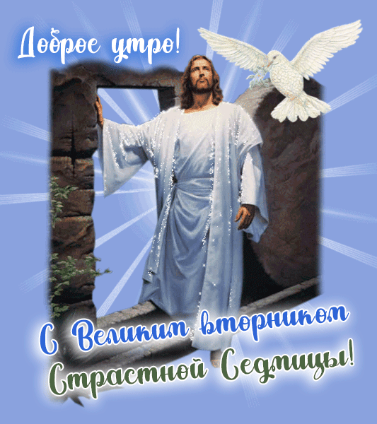 Картинки и открытки на Великий Вторник. Гифки с Великим Вторником
