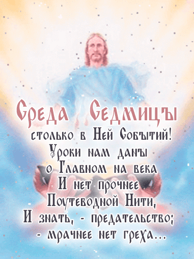 Картинки с Великой Средой. Красивые гифки с Великой Средой