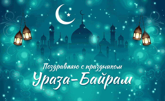 Картинки с праздником Ураза-Байрам. Анимированные картинки на Ураза-Байрам (гифки)