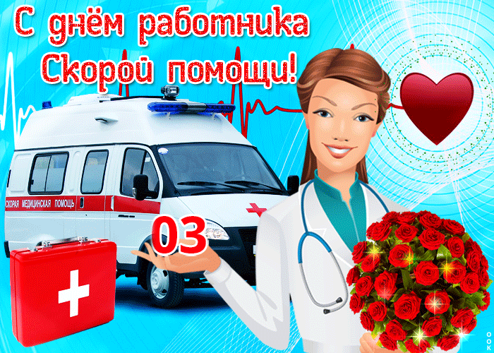 Картинки с Днем работников скорой помощи. Красивые гифки с Днем работника скорой помощи