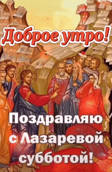Картинки с Лазаревой субботой. Красивые гифки с Лазаревой субботой