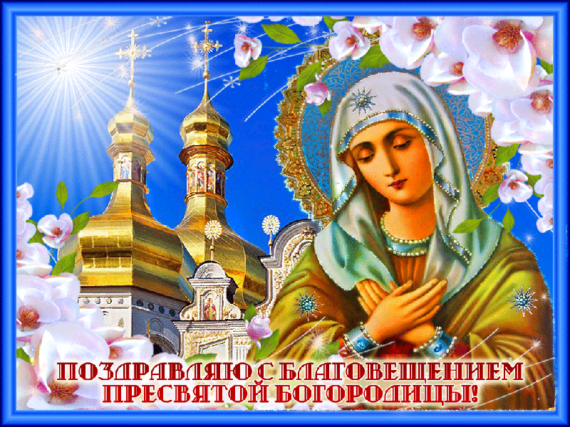 Красивые гифки с Благовещением . Гифки с Благовещением бесплатно