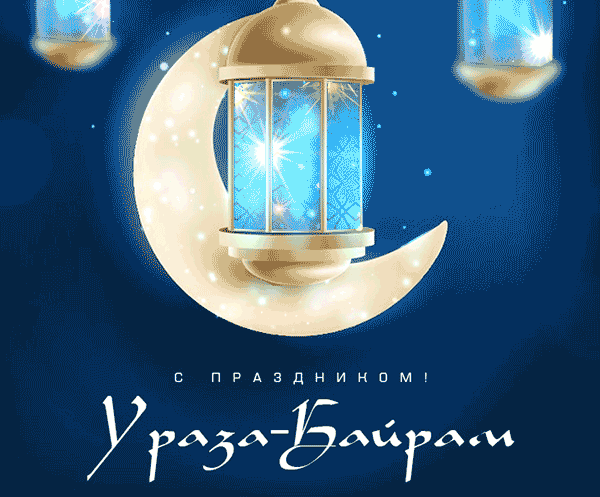 Картинки с праздником Ураза-Байрам. Анимированные картинки на Ураза-Байрам (гифки)
