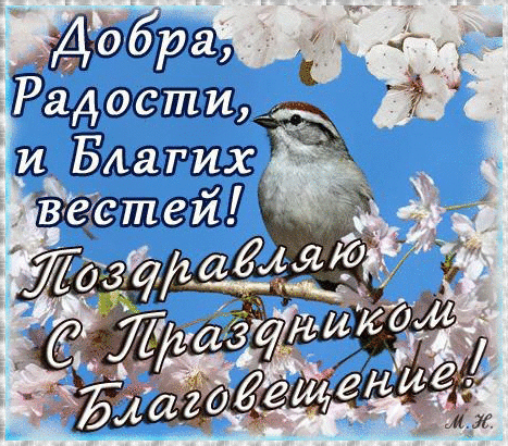 Красивые гифки с Благовещением . Красивые гифки с Благовещением 