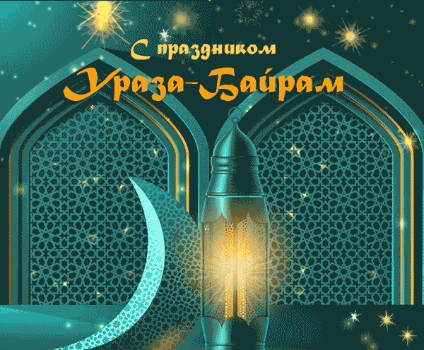 Картинки с праздником Ураза-Байрам. Анимированные картинки на Ураза-Байрам (гифки)