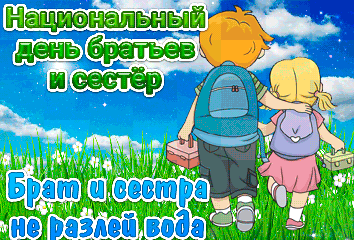 Картинки с Днем братьев и сестёр. Красивые гифки с Днем братьев и сестер