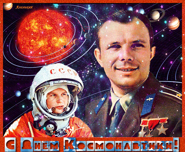 Гифки с Днем Космонавтики красивые и прикольные. Гифки С Днем Космонавтики прикольные