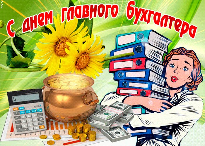 Картинки с Днем главного бухгалтера . Гифки с Днем главного бухгалтера