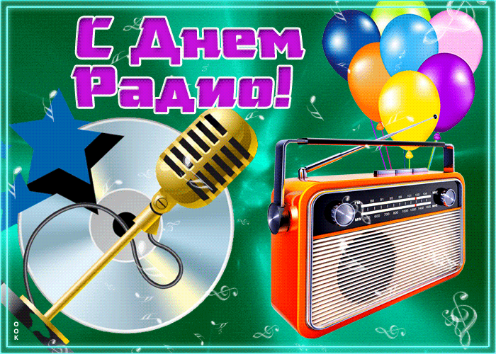 Картинки и открытки с Днем радио (65 штук). Гифки с Днем радио
