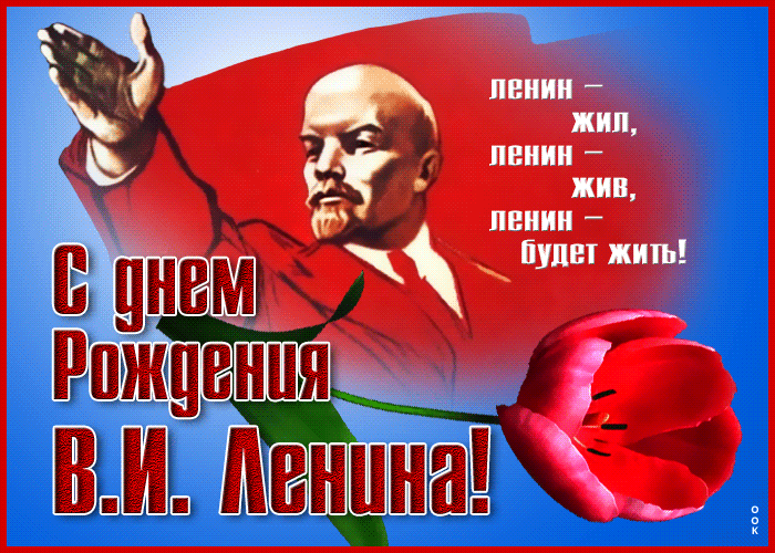 Картинки с Днем рождения Ленина. Гифки с Днем рождения Ленина