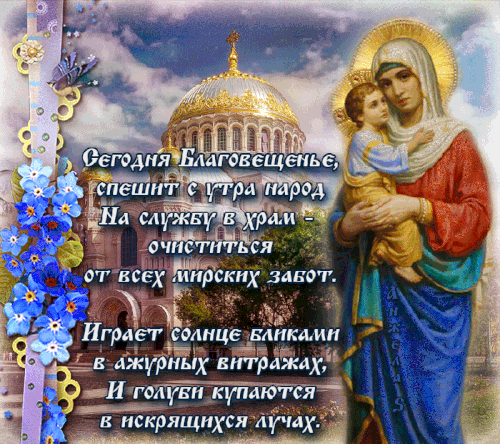 Красивые гифки с Благовещением . Красивые гифки с Благовещением 