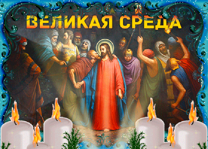Картинки с Великой Средой. Красивые гифки с Великой Средой