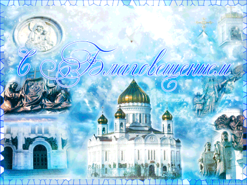 Красивые гифки с Благовещением . С Благовещением - красивые гифки