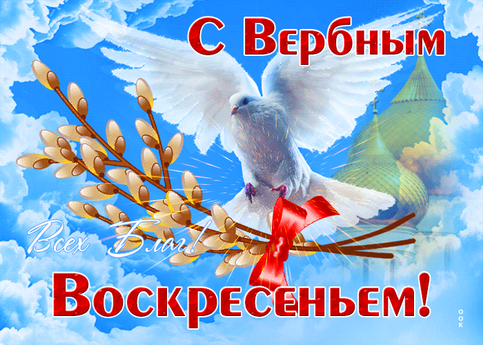 70+ открыток с Вербным Воскресеньем. Красивые гифки С Вербным Воскресеньем