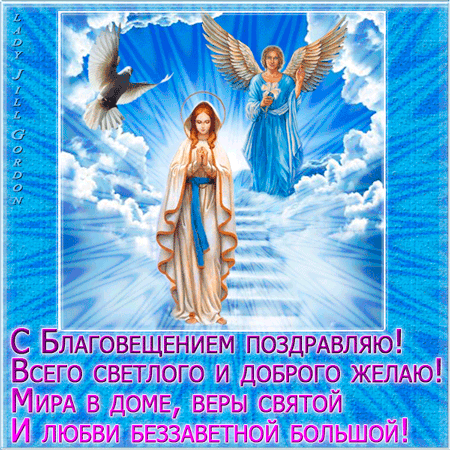 Красивые гифки с Благовещением . С Благовещением - красивые гифки