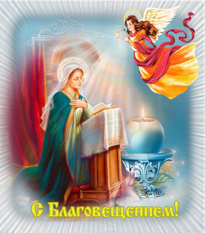 Красивые гифки с Благовещением . С Благовещением - красивые гифки